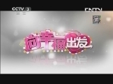 向幸福出发 《向幸福出发》 20130917
