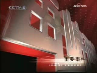 海峡两岸 海峡两岸 2008年 第247期