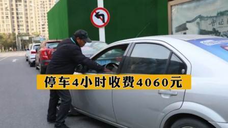 停车4小时收费四千多，男子讨说法反被怼，负责人：没钱就别开车