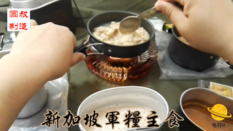 瘾食星球 圆叔一定是吃了假的军粮
