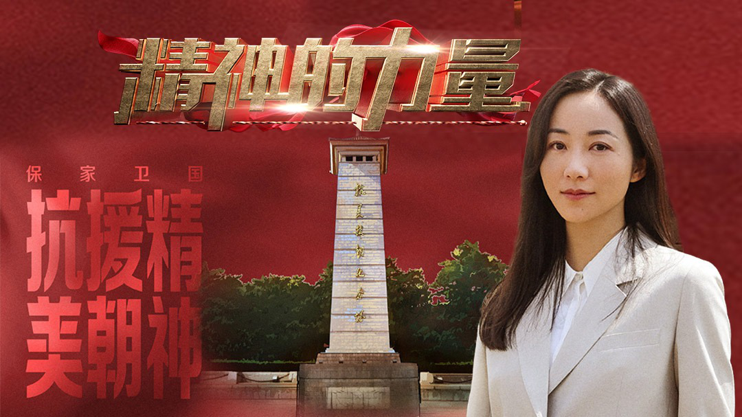 精神的力量 抗美援朝精神（下）