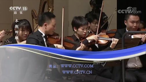 CCTV音乐厅 《CCTV音乐厅》 20190203 “漫步经典”系列音乐会（29） 中央音乐学院第十届北京国际室内音乐节闭幕音乐会（上）