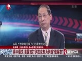 环球交叉点 《环球交叉点》 20170305