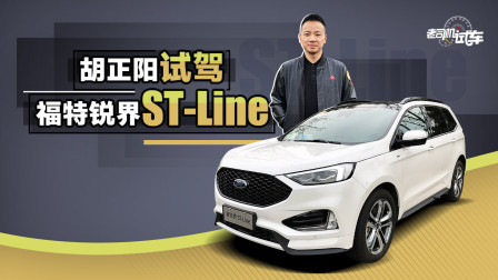 2.0T+8AT 福特锐界ST-Line动态评测