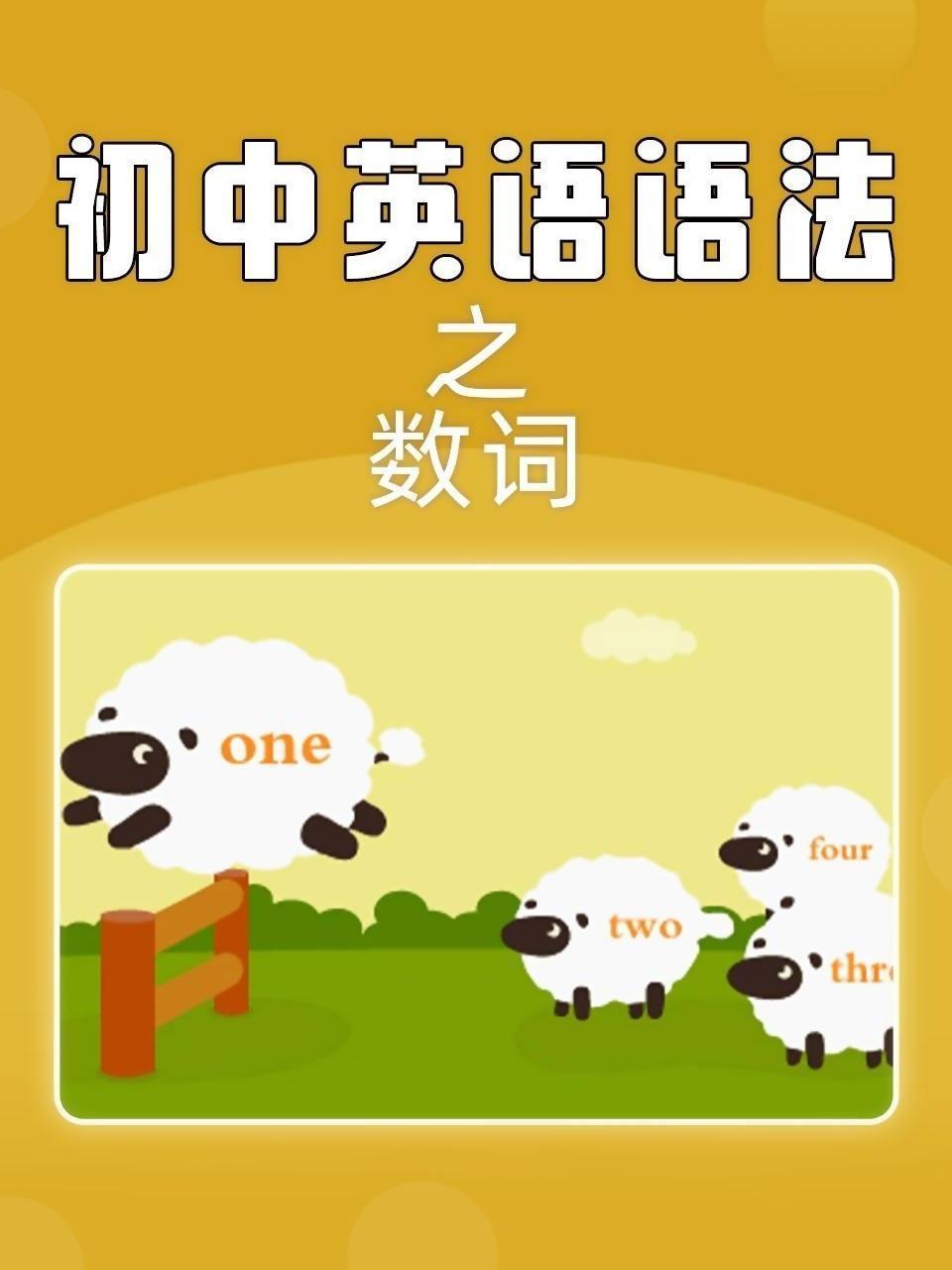 初中英语语法之数词