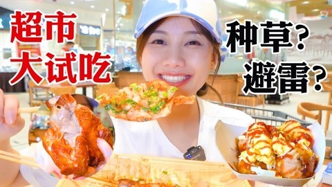 大胃王密子君 密子君·超市大试吃，熟食甜品盲买盲测，超多汁烤鸡不到16元！
