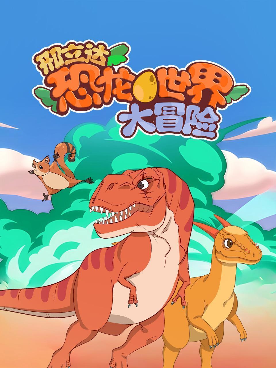 邢立达恐龙世界大冒险