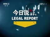 今日说法 《今日说法》 20150525 十七块古玉