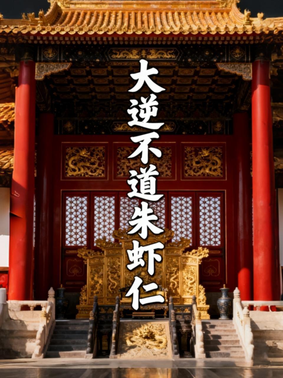 大逆不道朱虾仁