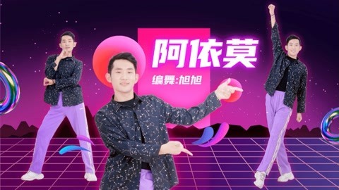 广场舞《阿衣莫》