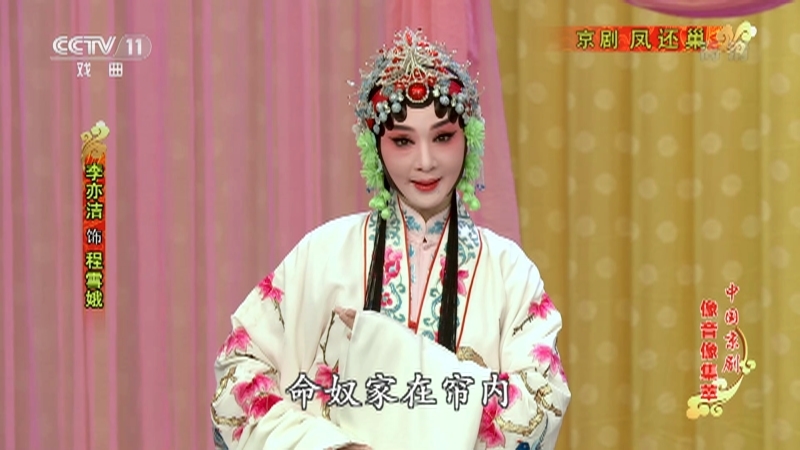 《中国京剧像音像集萃》 20210225 京剧《凤还巢》 1/2
