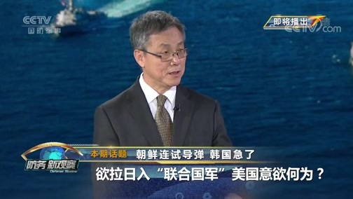防务新观察 《防务新观察》 20190802 朝鲜连试导弹 韩国急了 欲拉日入“联合国军” 美国意欲何为？