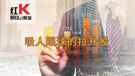 红K财经小课堂 股市小课堂： 吸人眼球的拉升股