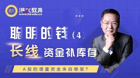 洪校长的投资课 长线资金补库存