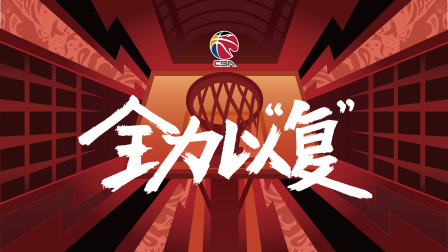 CBA重启方案已得到上级批准 将于6月20日正式复赛