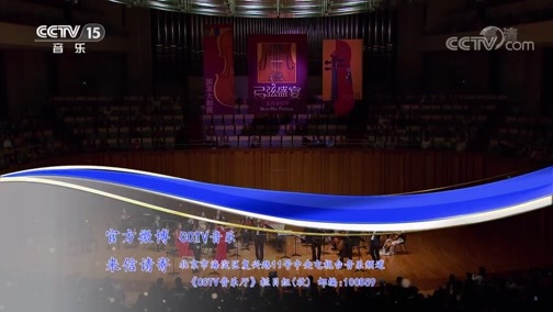 CCTV音乐厅 《CCTV音乐厅》 20181124 “漫步经典”系列音乐会（二百五十四） “弓弦盛宴—小提琴名家荟萃”音乐会（上）