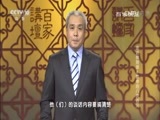 百家讲坛 《百家讲坛》 20160730 走近林则徐6 皇帝的八次召见