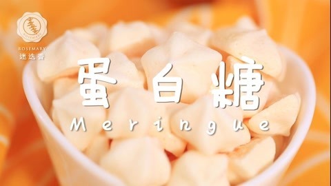 迷迭香 只用蛋清搞定超人气星星糖