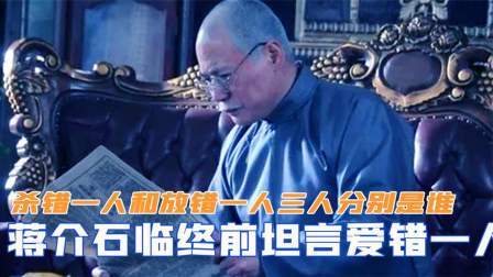 红墙往事 蒋介石临终前坦言爱错一人，杀错一人和放错一人，三人分别是谁