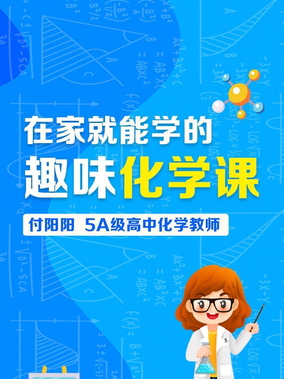 在家就能学的，趣味化学课