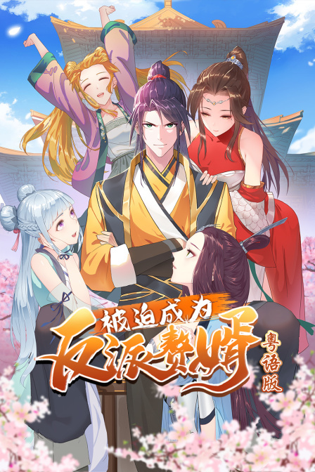 被迫成为反派赘婿- 粤语