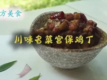 四方美食 川味名菜宫保鸡丁