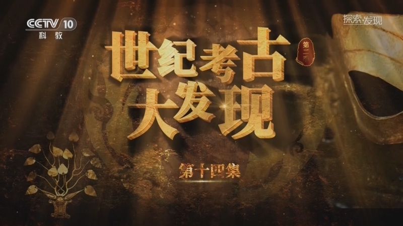 探索发现 《探索·发现》 20260119 《世纪考古大发现》第二季（14）