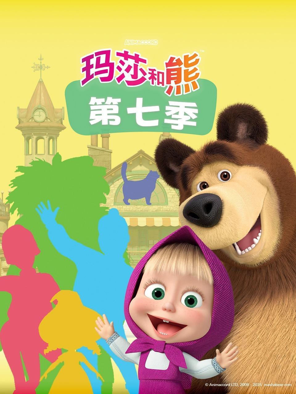 玛莎和熊 第七季