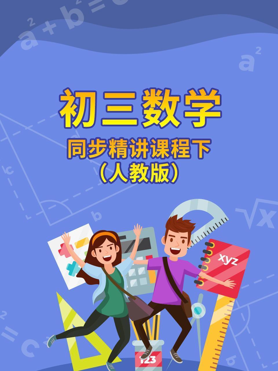 初三数学同步精讲课程下（人教版）