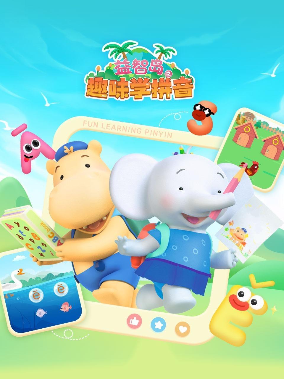 益智岛之趣味学拼音