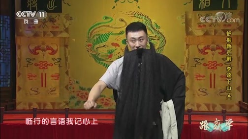 跟我学 《跟我学》 20190219 舒桐教京剧《李逵下山》（五）
