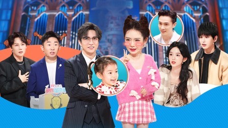 火星情报局 第六季 戚薇坑娃“气哭”Lucky 杨迪自曝骗父母20年