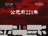 百家讲坛 《百家讲坛》 20111209 王立群读《史记》——秦始皇（二十五） 股肱之臣