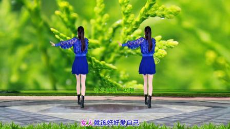 广场舞《女人就该好好爱自己》32步教学