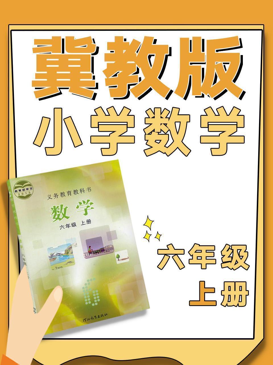 冀教版小学数学六年级上册