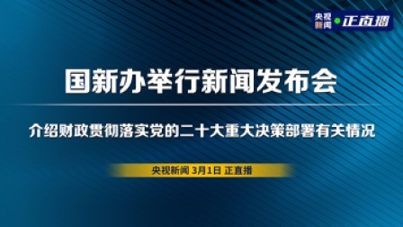 国新办举行新闻发布会