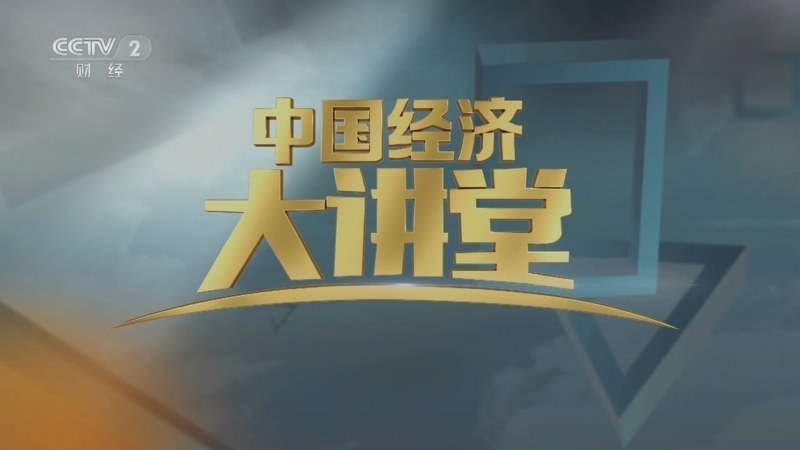中国经济大讲堂 《中国经济大讲堂》 20230402 养老如何变“享老”