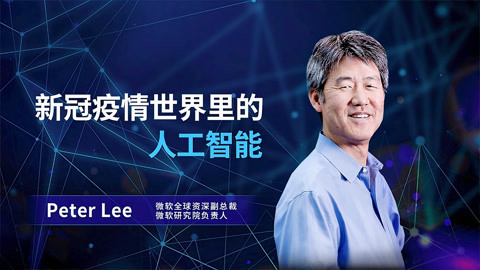 一刻talks 一刻talks | 新冠疫情世界里的人工智能