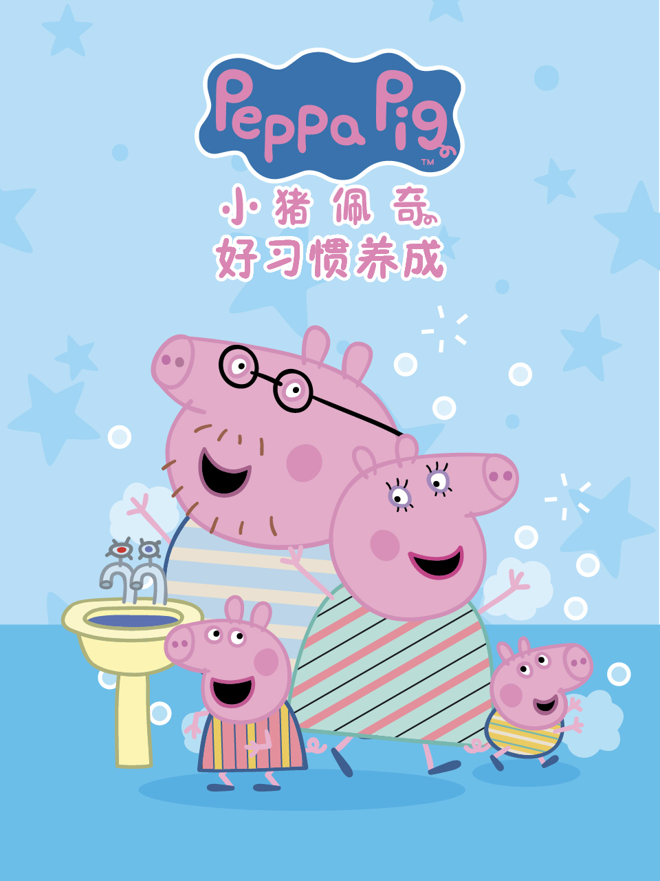 小猪佩奇之好习惯养成 中文配音