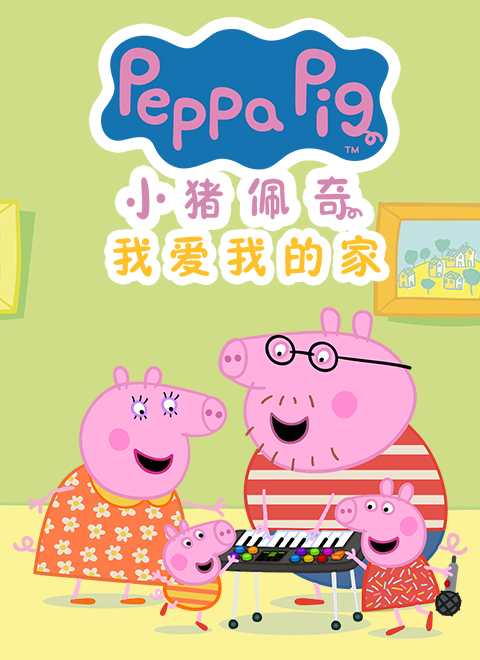 小猪佩奇我爱我的家（Peppa Pig's I Love My Home）
