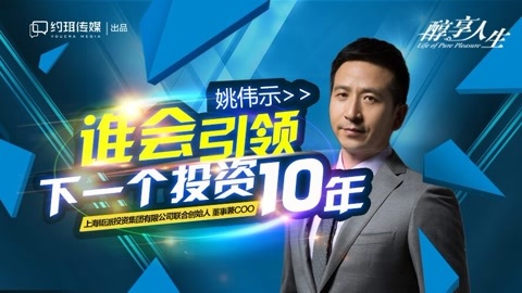 醇享人生 谁能引领下一个投资10年