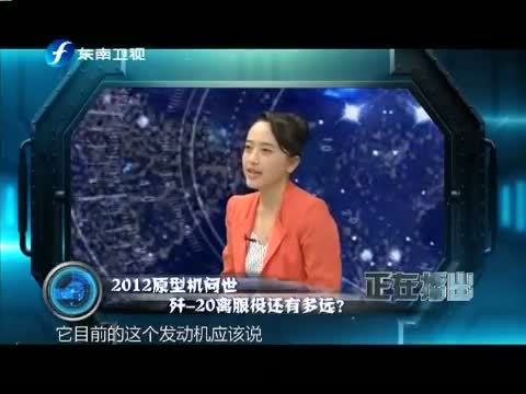 海峡夜航 《海峡夜航-东南军情》 20140802 2012原型机问世 歼-20离服役还有多远？