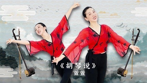 广场舞《胡琴说》古典舞