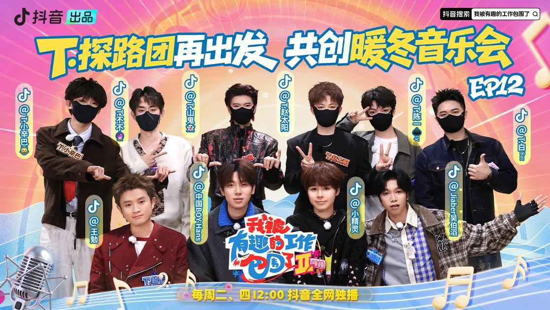 我被有趣的工作包围了第二季 《我被有趣的工作包围了第二季》第12期