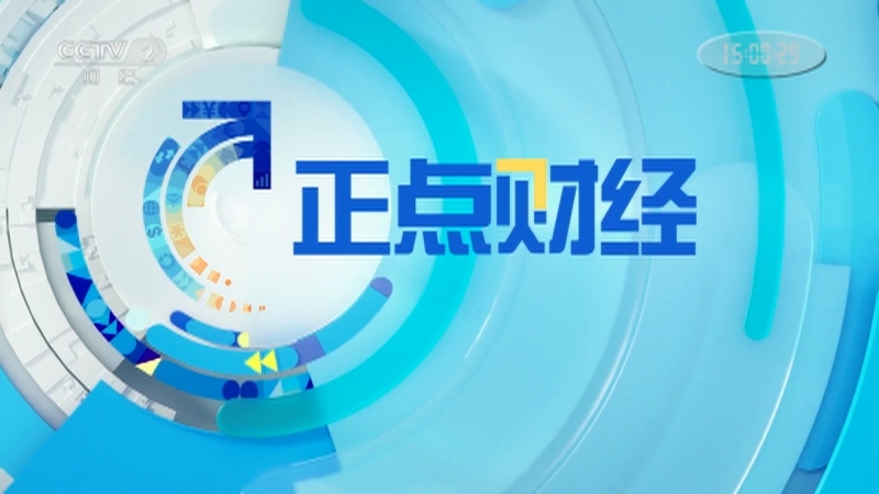 《正点财经》 20210326 15:00