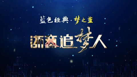 风云浙商面对面 “浙商追梦人”胡玮炜