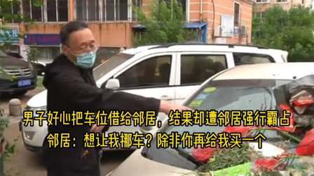 品人生百味第二季 男子好心把车位借给邻居用，却被邻居强行霸占，不料报应来得太快