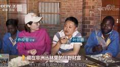 致富经 [致富经]藏在非洲丛林里的狂野财富 20181127