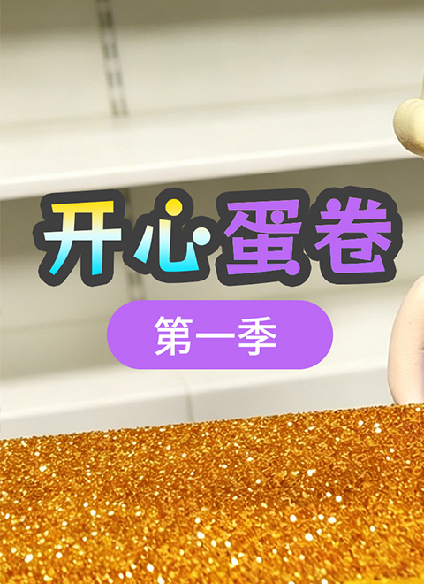 开心蛋卷第一季