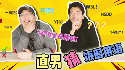 话很多的小姐姐们 直男强行解读饭圈用语